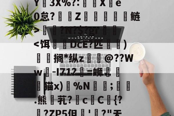 xingkong.com-m9{?淴?tzk=?OY3X%?:楥X袠e0怠?Z靪繕囏鲢>應?N?$?gr